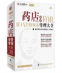 藥店經營管理大全