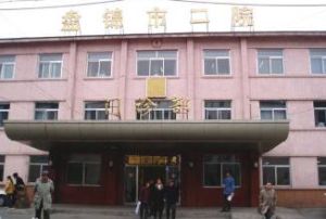 盤錦市第二人民醫院 盤錦市第二人民醫院