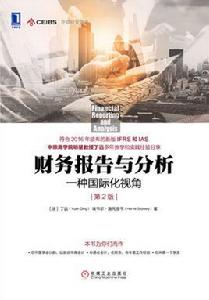 財務報告與分析：一種國際化視角（第2版）