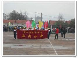 西園國小 西園國小