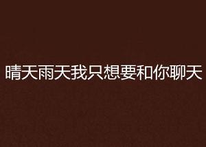 晴天雨天我只想要和你聊天