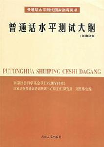 國語水平測試大綱 國語水平測試大綱