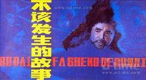 不該發生的故事