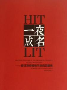 一夜成名:破譯頂級暢銷書的成功基因 一夜成名:破譯頂級暢銷書的成功基因