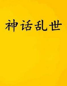 神話亂世 神話亂世