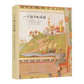 一個孩子的詩園 一個孩子的詩園