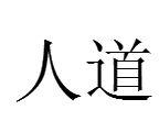 人道[漢語詞語]