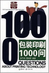 包裝印刷1000問 包裝印刷1000問