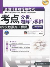 計算機等級考試考點分析題解與模擬四級資料庫工程師