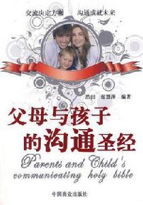 父母與孩子的溝通聖經 父母與孩子的溝通聖經
