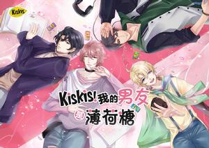 KisKis!我的男友是薄荷糖 KisKis!我的男友是薄荷糖