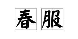 春服 春服