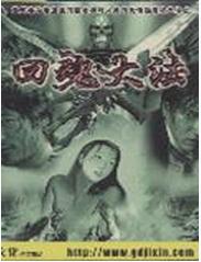 回魂大法 回魂大法