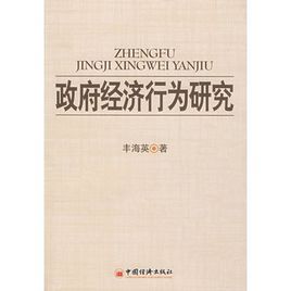 政府經濟行為研究