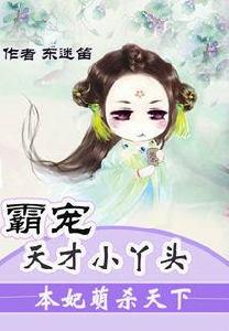 本妃萌殺天下：霸寵天才小丫頭
