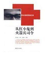 李水清將軍回憶錄 李水清將軍回憶錄