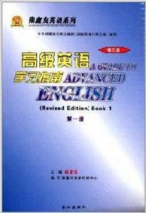 張鑫友英語系列:高級英語學習指南1 張鑫友英語系列:高級英語學習指南1