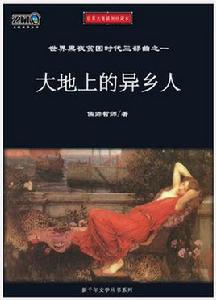 大地上的異鄉人 大地上的異鄉人