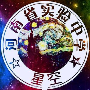 河南省實驗中學星空文學社 河南省實驗中學星空文學社