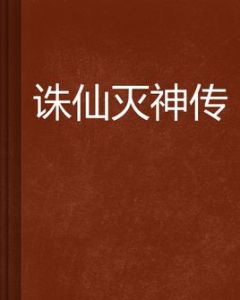 誅仙滅神傳