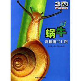 蝸牛:背著房子上路 蝸牛:背著房子上路