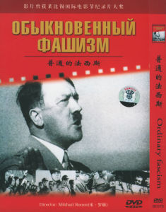 普通的法西斯 普通的法西斯