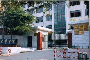 西安市大華中學 西安市大華中學