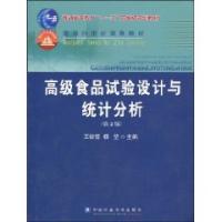 高級食品試驗設計與統計分析第二版