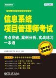 信息系統項目管理師考試考點一本通