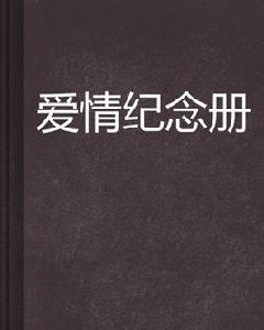 愛情紀念冊