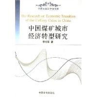 中國煤礦城市經濟轉型研究 中國煤礦城市經濟轉型研究