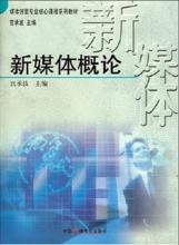 新媒體概論[中國廣播電視出版社2007年出版圖書]