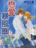 戀愛暴風圈 戀愛暴風圈