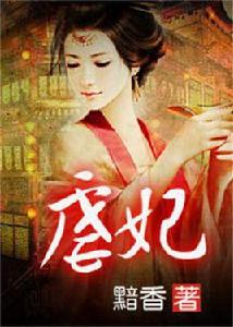 虐妃 虐妃