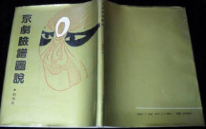 《京劇臉譜圖說》 《京劇臉譜圖說》