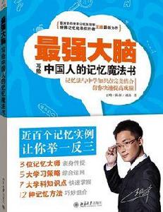 最強大腦——寫給中國人的記憶魔法書