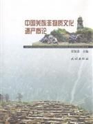 《中國羌族非物質文化遺產概論》 《中國羌族非物質文化遺產概論》