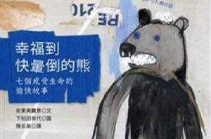 幸福到快暈倒的熊: 七個感受生命的愉快故事 幸福到快暈倒的熊: 七個感受生命的愉快故事