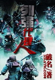 《列強代理人》 《列強代理人》