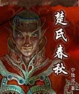 楚氏春秋 楚氏春秋