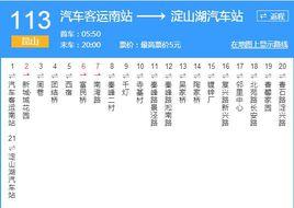 蘇州公交崑山113路 蘇州公交崑山113路
