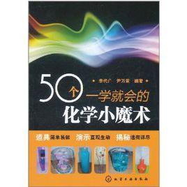 50個一學就會的化學小魔術 50個一學就會的化學小魔術
