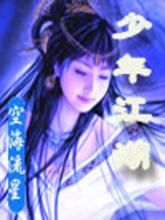 少年江湖[弦霧、東籬演唱歌曲]