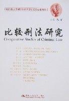 比較刑法研究