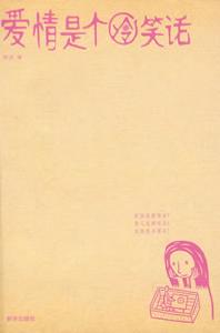 《愛情是個冷笑話》