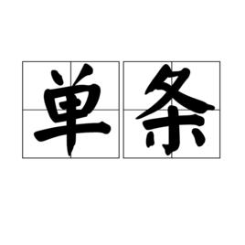單條 單條