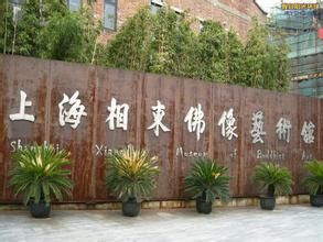 相東佛像藝術館 相東佛像藝術館