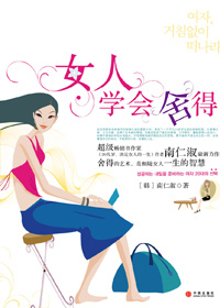 《女人學會捨得》