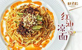 紅油涼麵 紅油涼麵