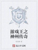 遊戲王之神州傳奇 遊戲王之神州傳奇